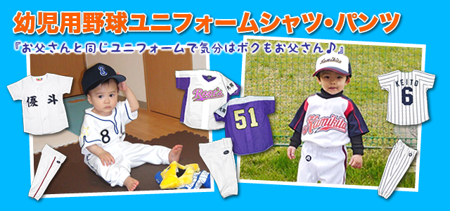 幼児用野球ユニフォームシャツ・パンツ